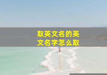 取英文名的英文名字怎么取