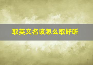 取英文名该怎么取好听