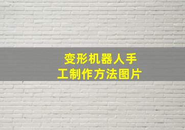 变形机器人手工制作方法图片