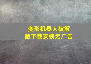 变形机器人破解版下载安装无广告