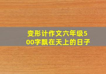 变形计作文六年级500字飘在天上的日子