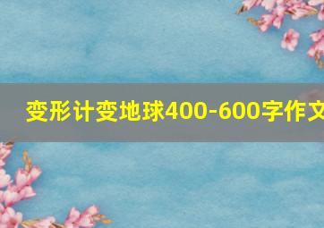 变形计变地球400-600字作文