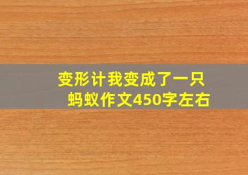 变形计我变成了一只蚂蚁作文450字左右