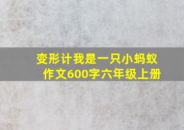 变形计我是一只小蚂蚁作文600字六年级上册