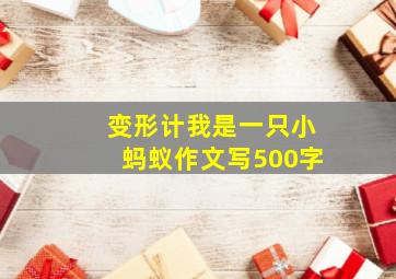 变形计我是一只小蚂蚁作文写500字