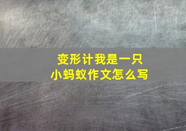 变形计我是一只小蚂蚁作文怎么写