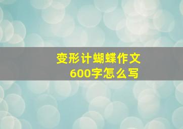 变形计蝴蝶作文600字怎么写