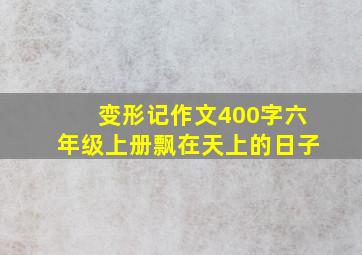 变形记作文400字六年级上册飘在天上的日子