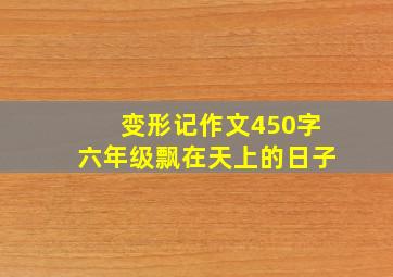 变形记作文450字六年级飘在天上的日子