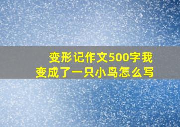 变形记作文500字我变成了一只小鸟怎么写