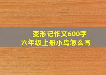 变形记作文600字六年级上册小鸟怎么写