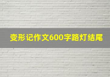 变形记作文600字路灯结尾