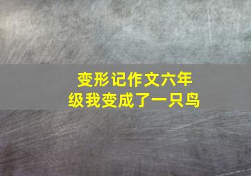 变形记作文六年级我变成了一只鸟