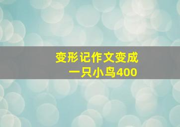 变形记作文变成一只小鸟400