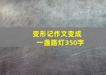 变形记作文变成一盏路灯350字