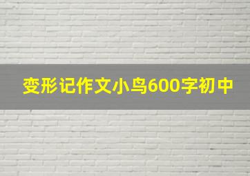 变形记作文小鸟600字初中