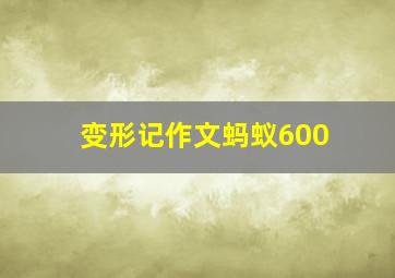 变形记作文蚂蚁600