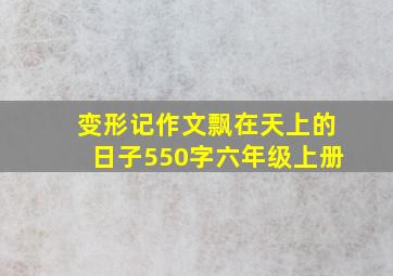 变形记作文飘在天上的日子550字六年级上册