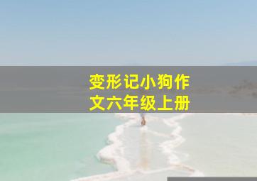 变形记小狗作文六年级上册