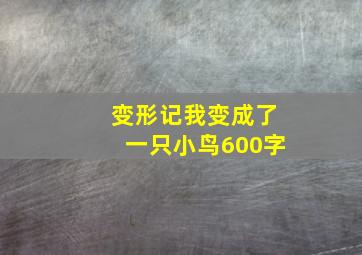 变形记我变成了一只小鸟600字