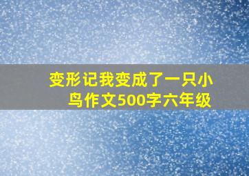 变形记我变成了一只小鸟作文500字六年级