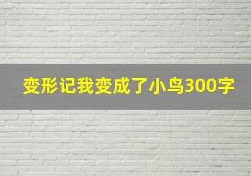 变形记我变成了小鸟300字