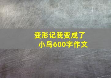 变形记我变成了小鸟600字作文