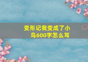 变形记我变成了小鸟600字怎么写