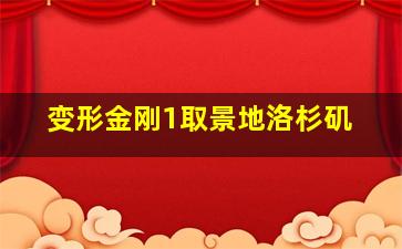 变形金刚1取景地洛杉矶