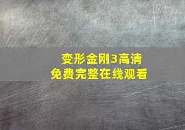 变形金刚3高清免费完整在线观看