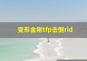 变形金刚tfp击倒rid