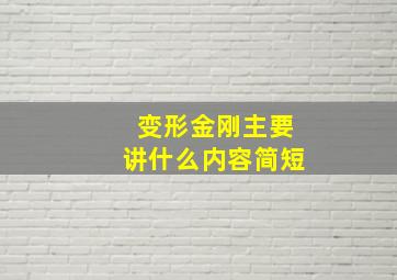 变形金刚主要讲什么内容简短