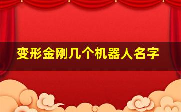 变形金刚几个机器人名字