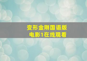 变形金刚国语版电影1在线观看