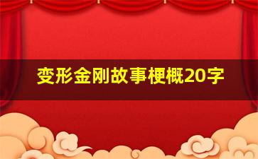 变形金刚故事梗概20字