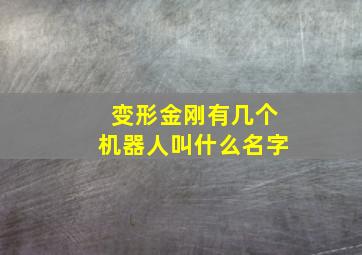 变形金刚有几个机器人叫什么名字