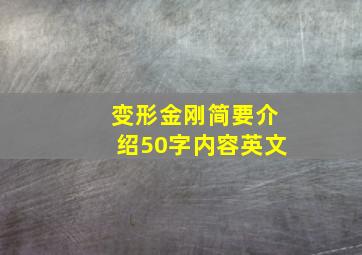 变形金刚简要介绍50字内容英文