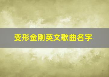 变形金刚英文歌曲名字