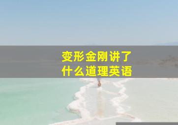 变形金刚讲了什么道理英语