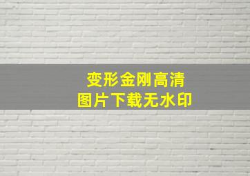 变形金刚高清图片下载无水印