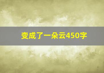 变成了一朵云450字