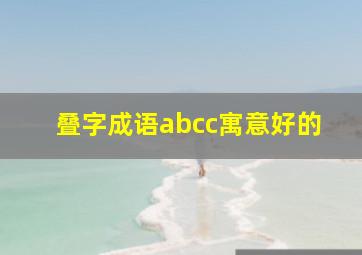 叠字成语abcc寓意好的