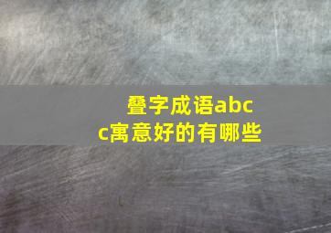 叠字成语abcc寓意好的有哪些