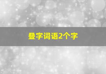 叠字词语2个字