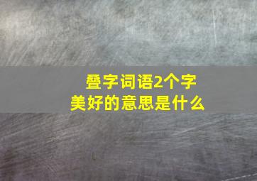 叠字词语2个字美好的意思是什么