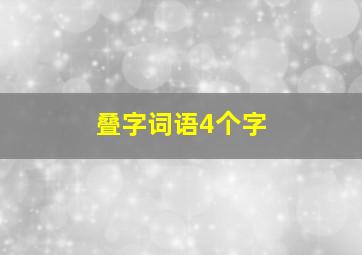 叠字词语4个字