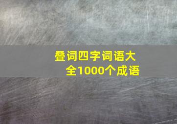 叠词四字词语大全1000个成语