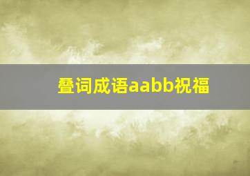 叠词成语aabb祝福