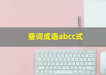 叠词成语abcc式