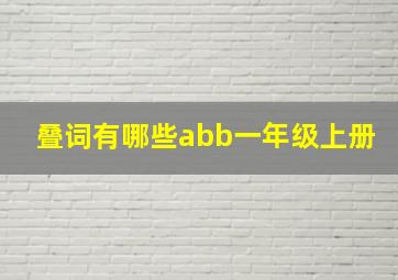 叠词有哪些abb一年级上册